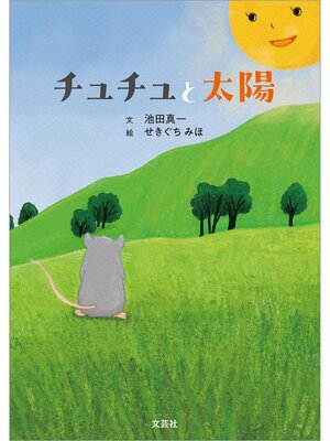 cover image of チュチュと太陽